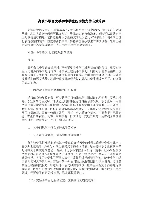 浅谈小学语文教学中学生朗读能力的有效培养