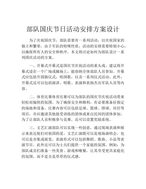 部队国庆节日活动安排方案设计