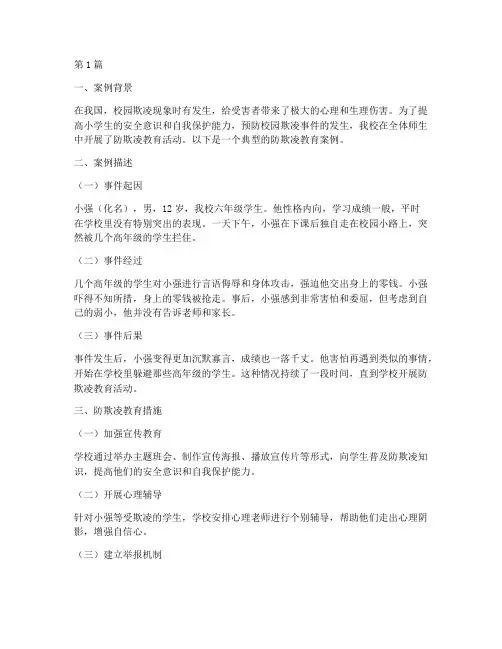 小学防欺凌教育案例(2篇)