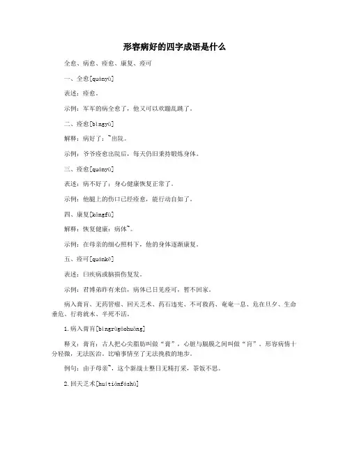 形容病好的四字成语是什么