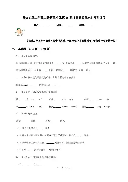 语文S版二年级上册第五单元第18课《清清的溪水》同步练习