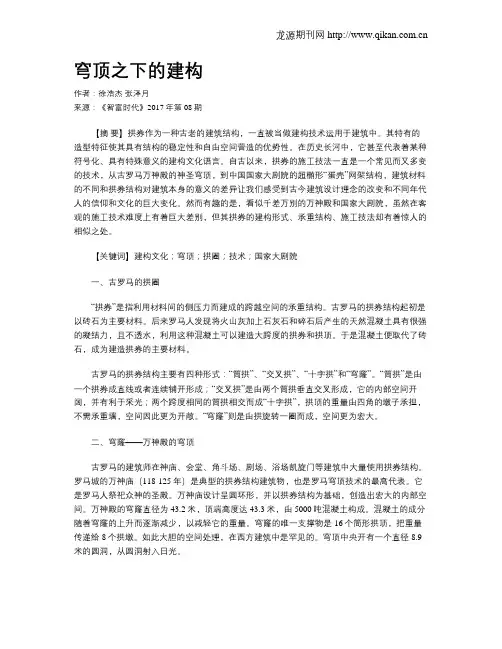 穹顶之下的建构