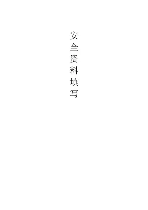 安全内业资料