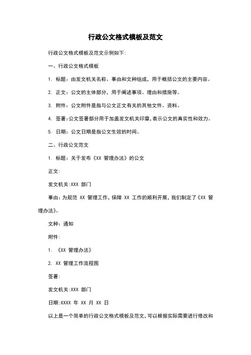 行政公文格式模板及范文