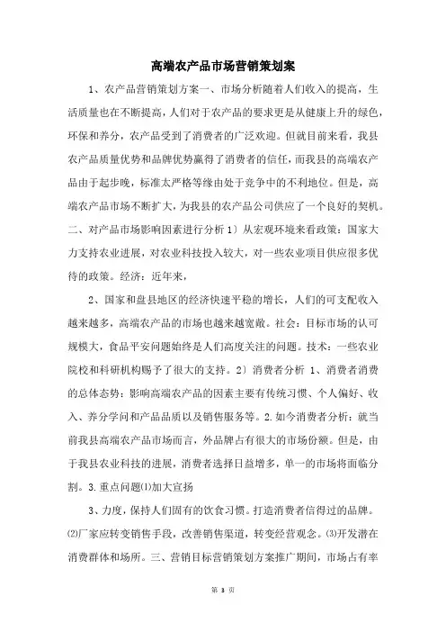 高端农产品市场营销策划案-