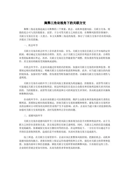 舞弊三角论视角下的关联方交