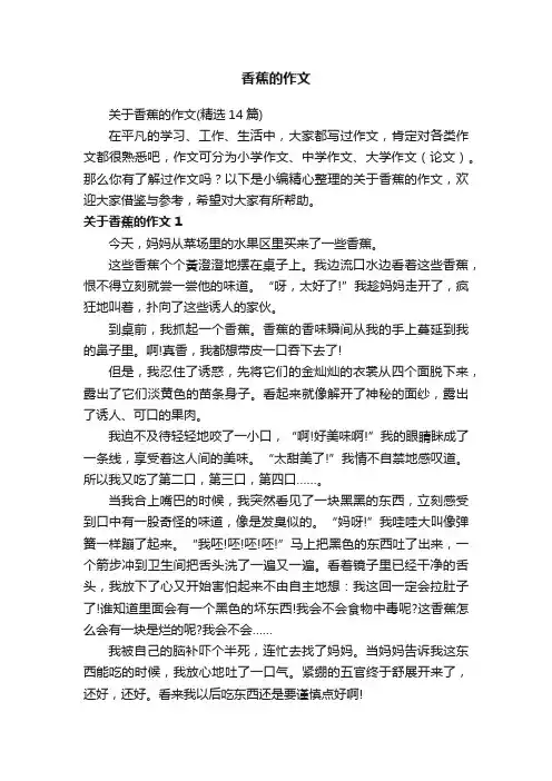 关于香蕉的作文（精选14篇）