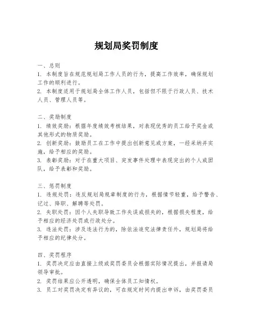 规划局奖罚制度
