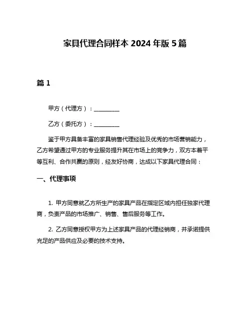 家具代理合同样本2024年版5篇