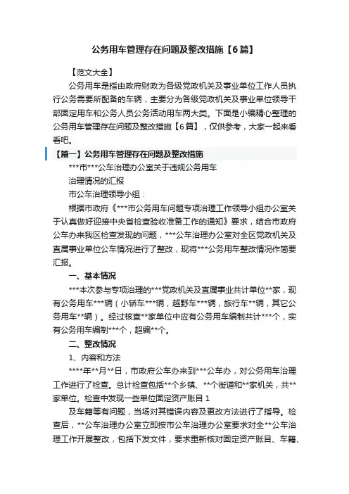 公务用车管理存在问题及整改措施【6篇】