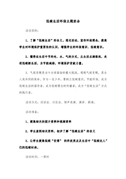 低碳生活环保主题班会(2篇)
