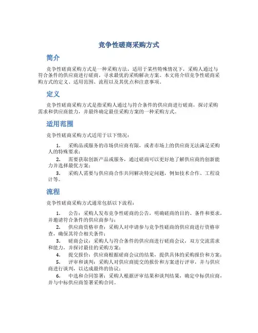 竞争性磋商采购方式