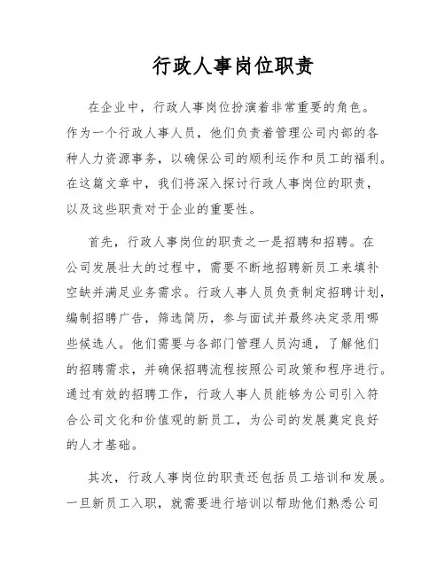 行政人事岗位职责