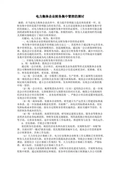 电力集体企业财务集中管控的探讨