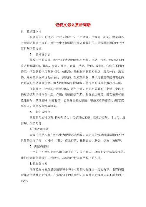 作文范例记叙文怎么赏析词语