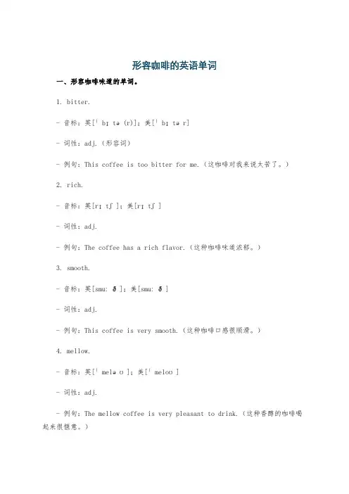 形容咖啡的英语单词