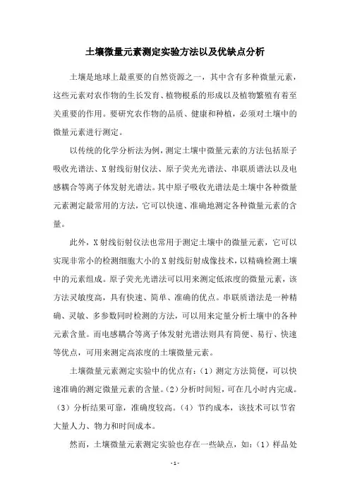 土壤微量元素测定实验方法以及优缺点分析
