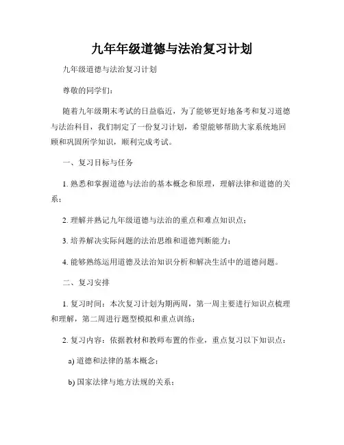九年年级道德与法治复习计划