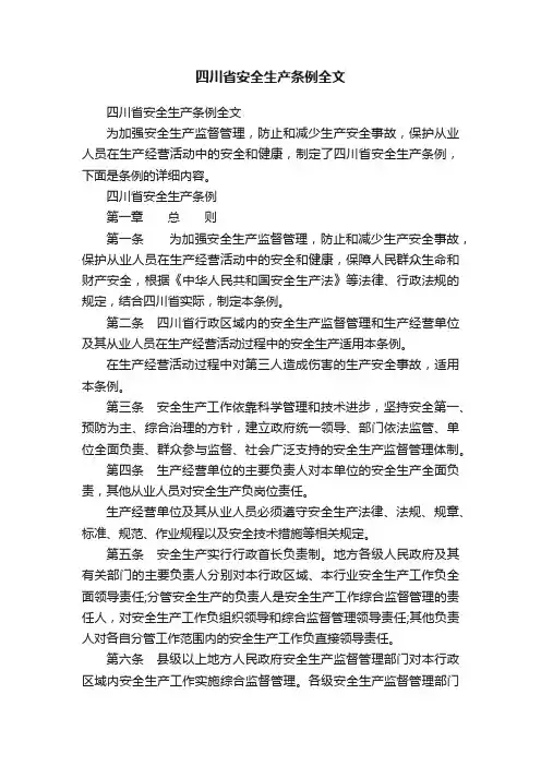 四川省安全生产条例全文