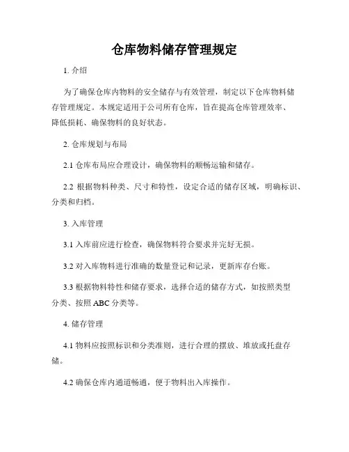 仓库物料储存管理规定