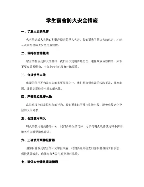 学生宿舍防火安全措施