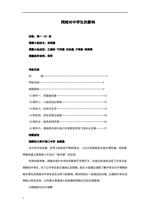 《网络对中学生的影响》结题报告