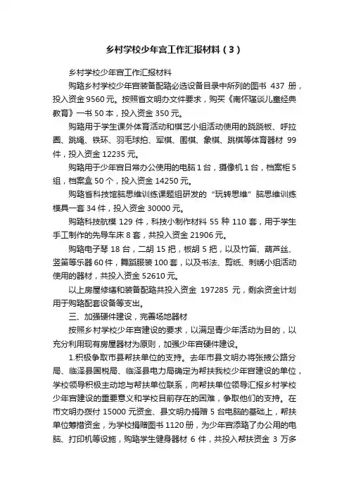 乡村学校少年宫工作汇报材料（3）