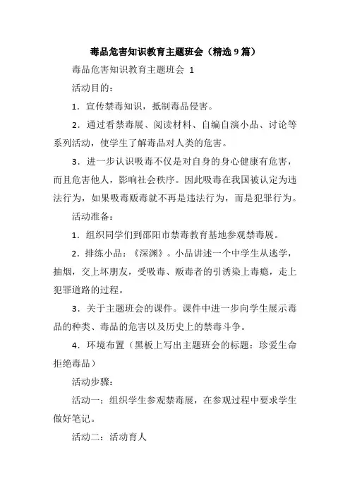 毒品危害知识教育主题班会(精选9篇)