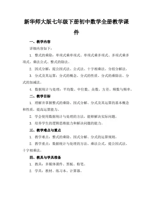 新华师大版七年级下册初中数学全册教学课件