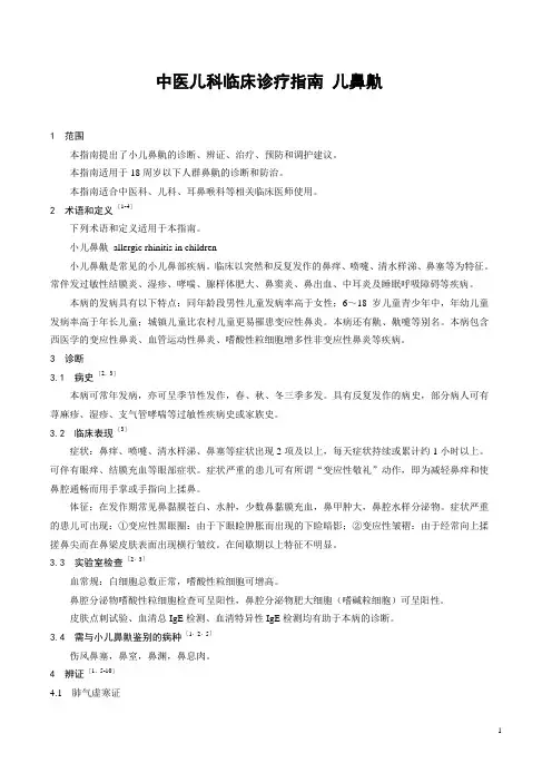 中医儿科临床诊疗指南  小儿鼻鼽