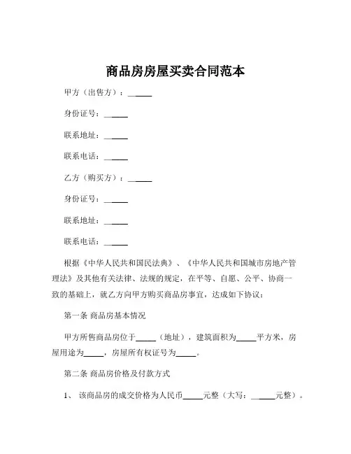 商品房房屋买卖合同范本