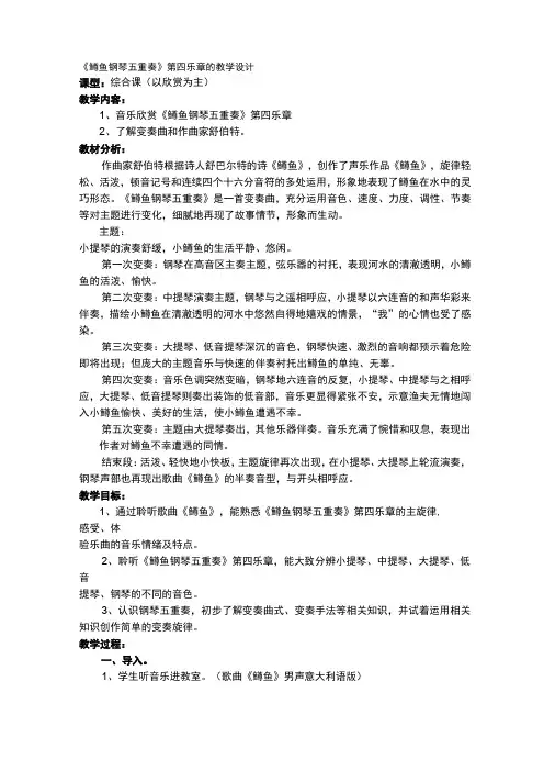 初中音乐七年级《鳟鱼钢琴五重奏》教学设计