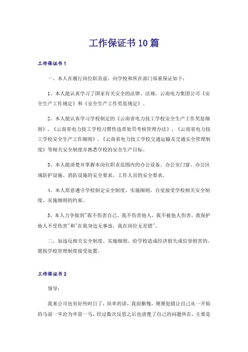 工作保证书10篇