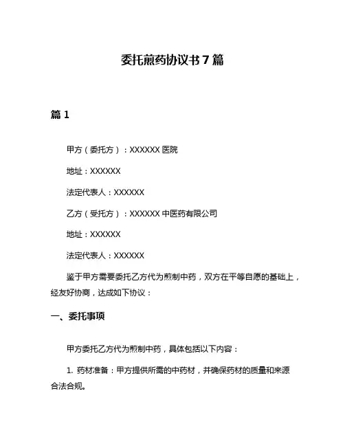 委托煎药协议书7篇