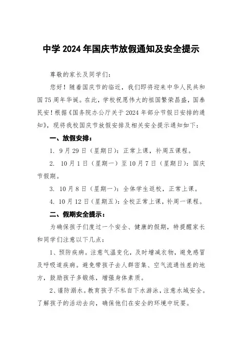 中学2024年十一国庆节放假通知及安全提示4篇