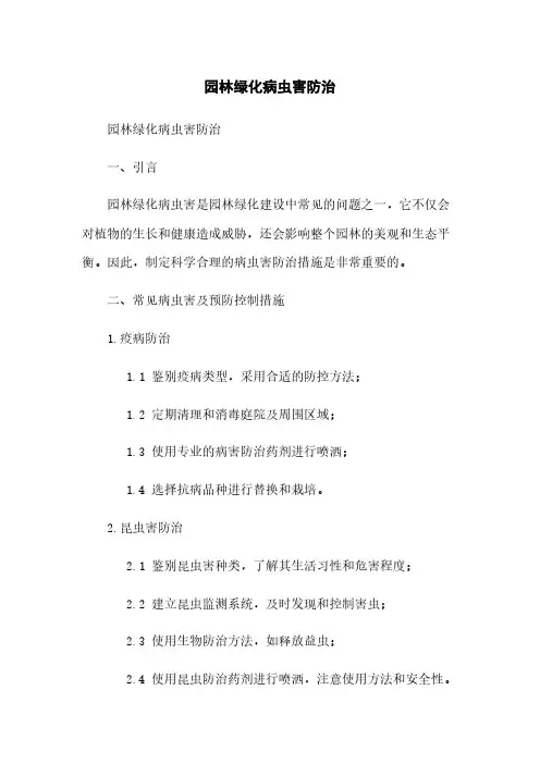 园林绿化病虫害防治