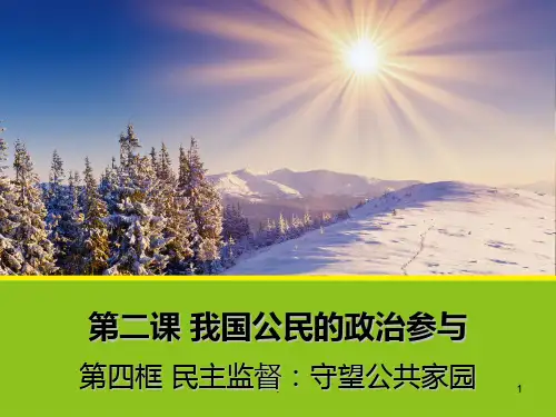 民主监督：守望公共家园PPT课件