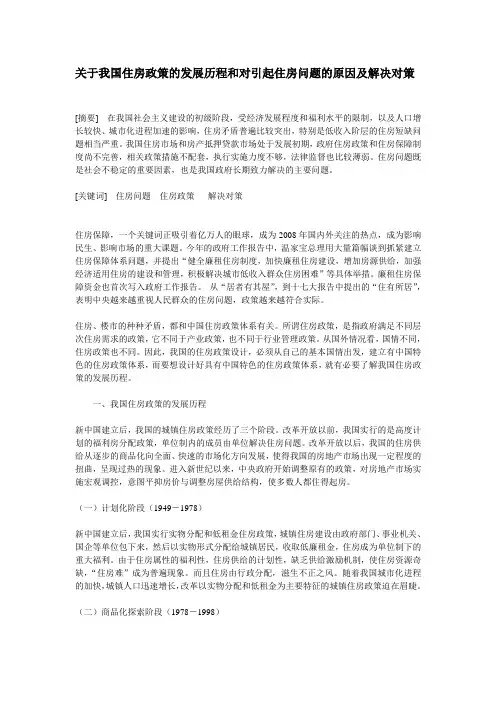关于我国住房政策的发展历程和对引起住房问题的原因及解决对策
