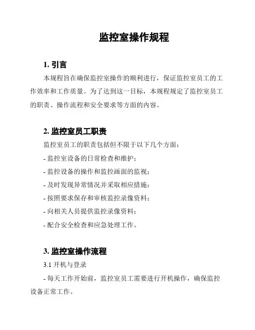 监控室操作规程