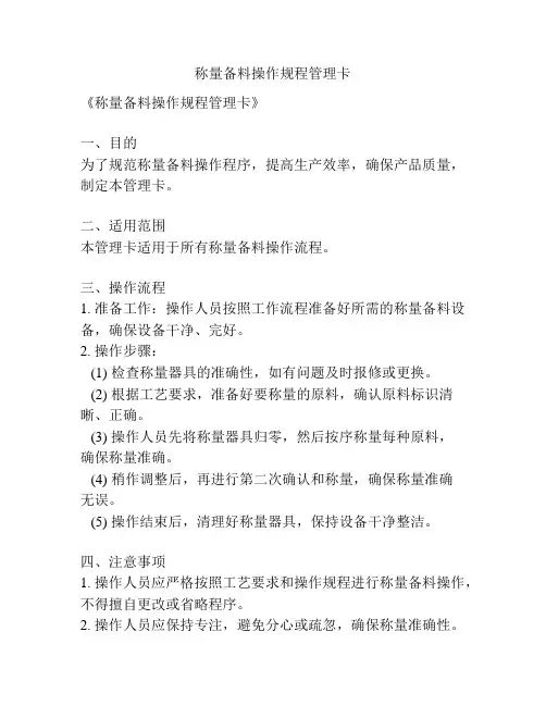 称量备料操作规程管理卡