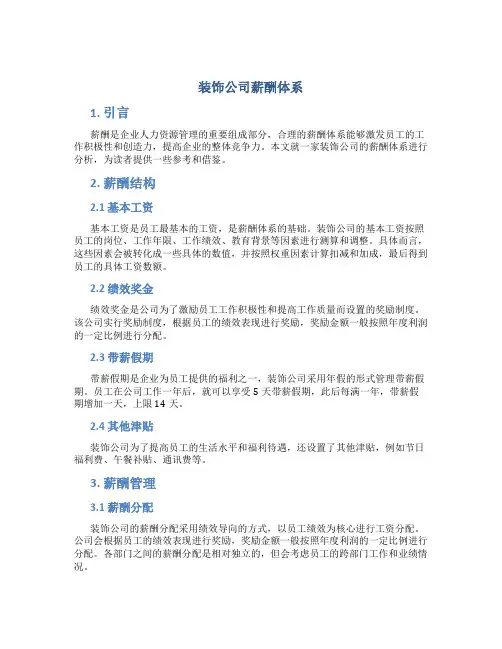 装饰公司薪酬体系