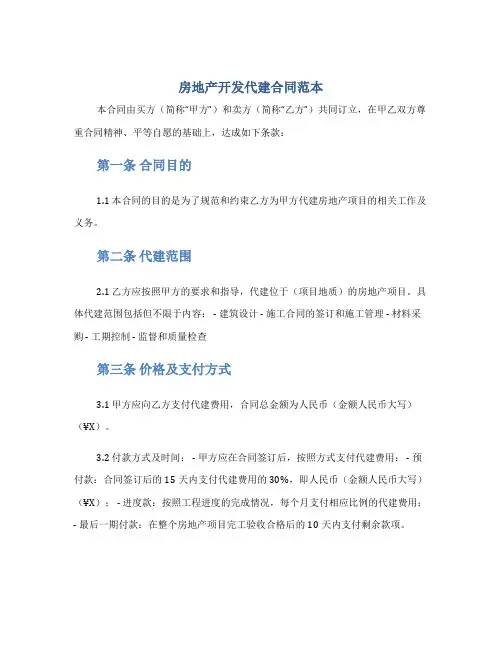 房地产开发代建合同范本