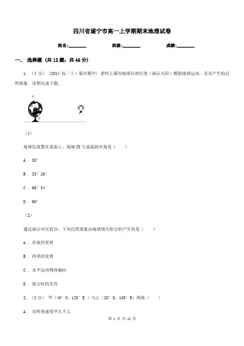 四川省遂宁市高一上学期期末地理试卷