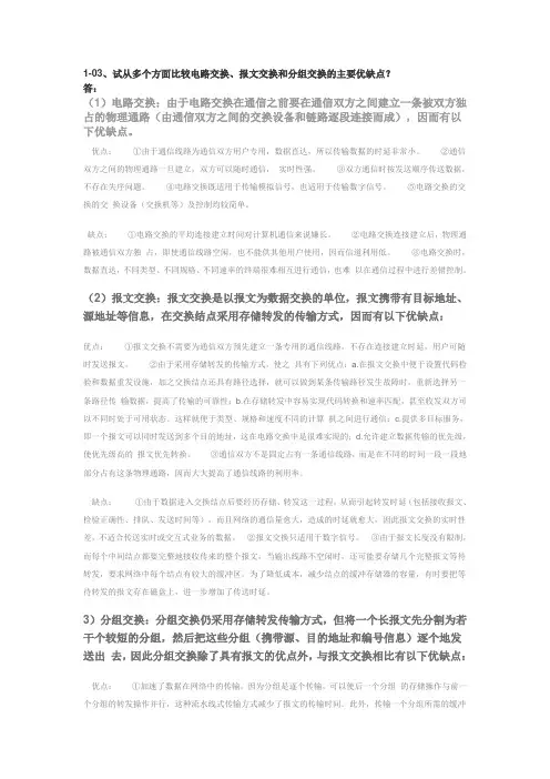 (完整版)试从多个方面比较电路交换、报文交换和分组交换的主要优缺点