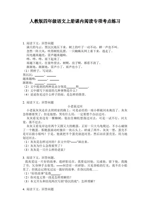 人教版四年级语文上册课内阅读专项考点练习