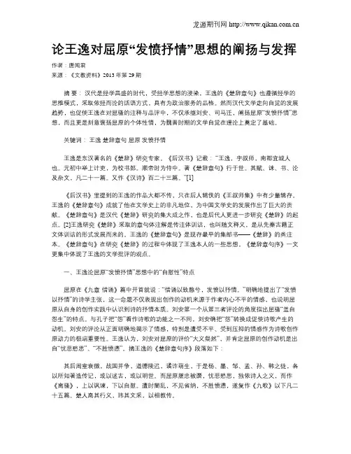 论王逸对屈原“发愤抒情”思想的阐扬与发挥