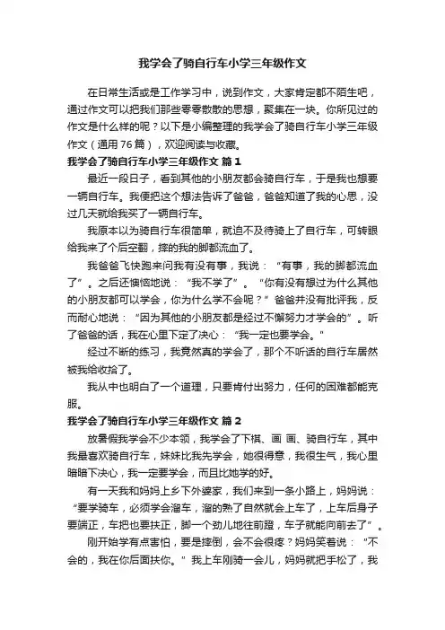 我学会了骑自行车小学三年级作文（通用76篇）