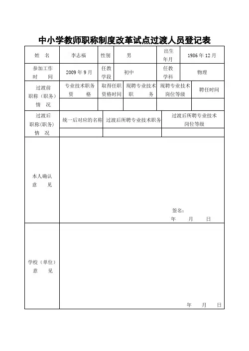 中小学教师职称制度改革试点过渡人员登记表