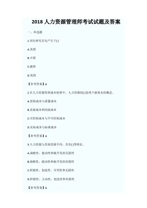 2018人力资源管理师考试试题及答案