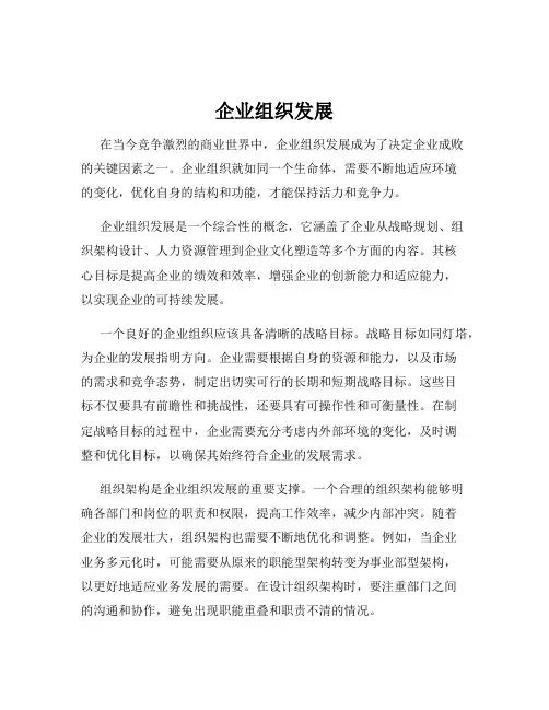 企业组织发展